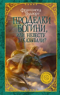 «Проделки богини, или Невесту заказывали?»