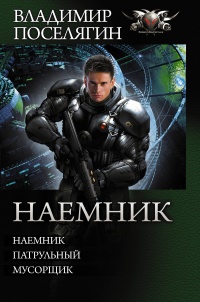 «Наемник»