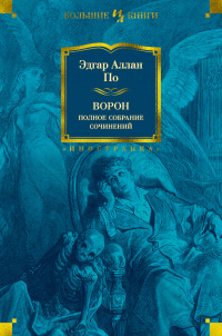 «Ворон. Полное собрание сочинений»