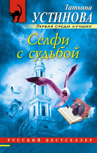 «Селфи с судьбой»