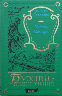 «Ужасы Сибири»