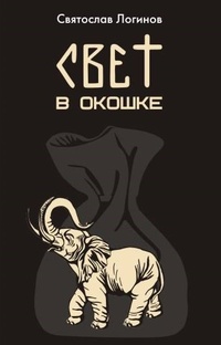 «Свет в окошке»