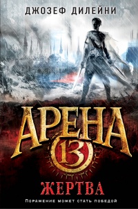 «Арена 13. Жертва»