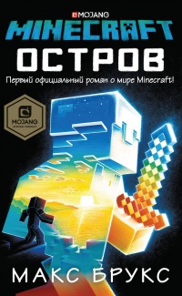 «Minecraft: Остров»