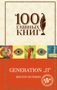 «Generation «П»