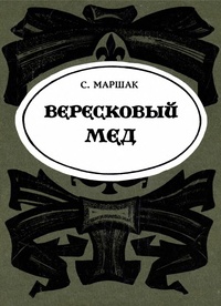 «Вересковый мёд»