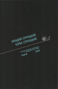 «Полное собрание сочинений в тридцати трех томах. Том 9. 1965»