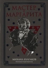 «Мастер и Маргарита»