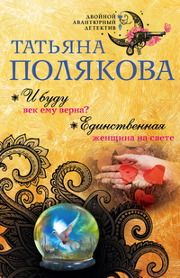 «И буду век ему верна? Единственная женщина на свете»