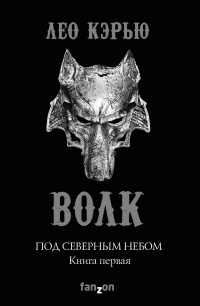 «Под северным небом. Книга 1. Волк»