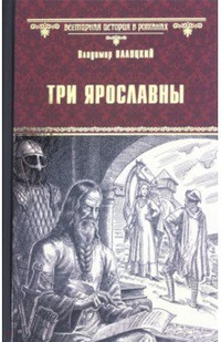 «Три Ярославны»