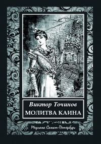 «Молитва Каина»