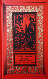 «Повесть о приключениях Артура Гордона Пима»