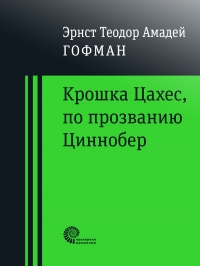 «Крошка Цахес, по прозванию Циннобер»