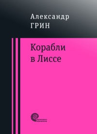 «Корабли в Лиссе»