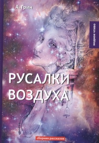 «Русалки воздуха»