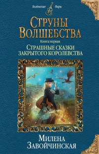 «Струны волшебства. Книга первая. Страшные сказки закрытого королевства»