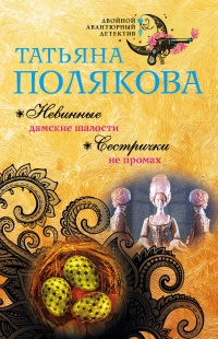 «Невинные дамские шалости. Сестрички не промах»