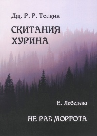 «Скитания Хурина. Не раб Моргота»