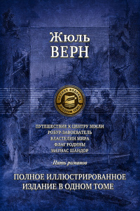 «Путешествие к центру Земли. Робур-Завоеватель. Властелин мира. Флаг родины. Матиас Шандор»