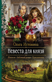 «Невеста для князя»