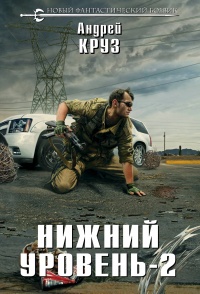 «Нижний уровень-2»