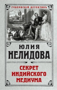 «Секрет индийского медиума»