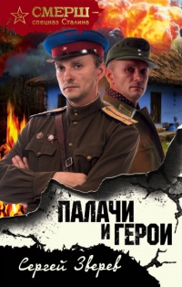 «Палачи и герои»