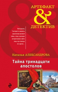 «Тайна тринадцати апостолов»