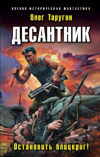 «Десантник. Остановить блицкриг!»