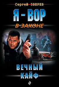 «Вечный кайф»