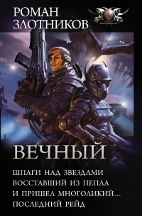 «Вечный»