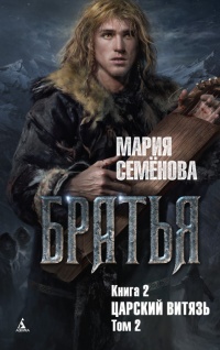 «Братья. Книга 2. Царский витязь. Том 2»