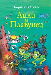 «Лили и Плавунец»