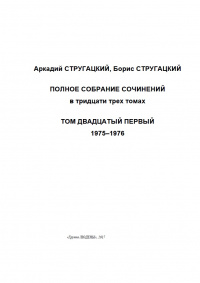 «Полное собрание сочинений. Том двадцать первый. 1975—1976»