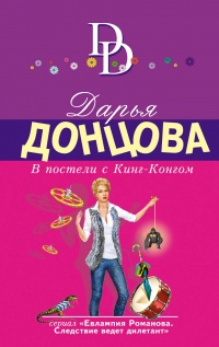 «В постели с Кинг-Конгом»