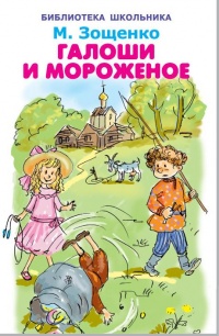 «Калоши и мороженое»