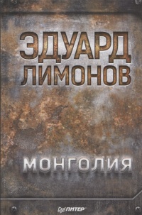 «Монголия»