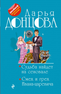 «Судьба найдет на сеновале. Смех и грех Ивана-царевича»