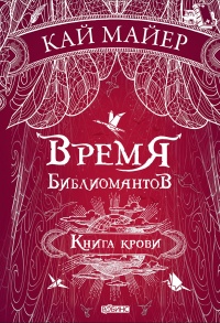 «Время Библиомантов. Книга крови»