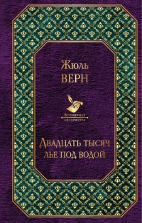 «Двадцать тысяч лье под водой»