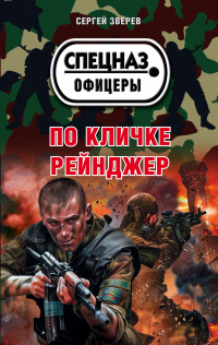 «По кличке Рейнджер»