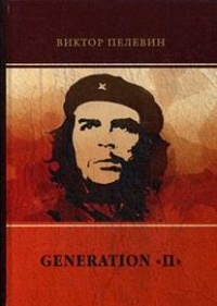 «Generation «П»