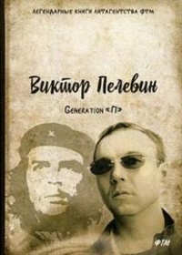 «Generation «П»