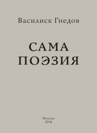 «Сама поэзия»