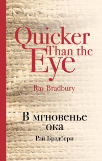 «В мгновенье ока»