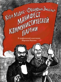 «Манифест Коммунистической партии. В графической адаптации Мартина Роусона»