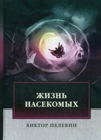 «Жизнь насекомых»