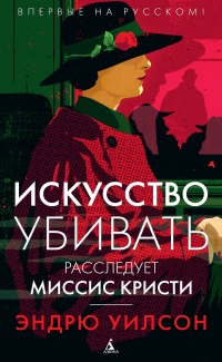 «Искусство убивать: расследует миссис Кристи»