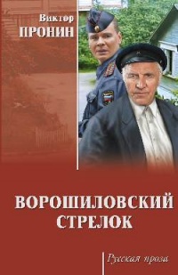 «Ворошиловский стрелок»